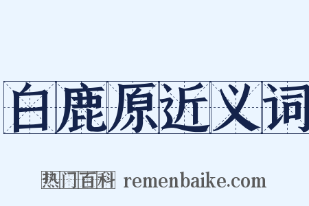 白鹿原近义词是什么意思的图片